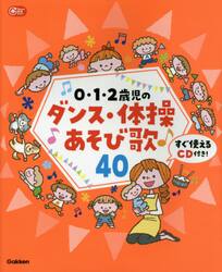 ０・１・２歳児のダンス・体操あそび歌４０