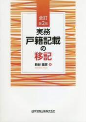 実務戸籍記載の移記