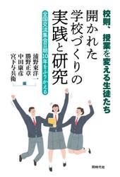 開かれた学校づくりの実践と研究　校則、授業を変える生徒たち　全国交流集会２期１０年をふりかえる