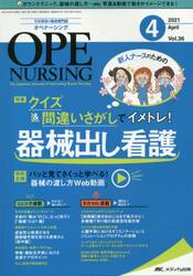 オペナーシング　第３６巻４号（２０２１−４）