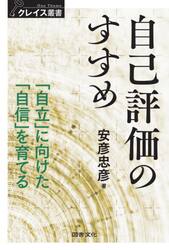 自己評価のすすめ　「自立」に向けた「自信」を育てる