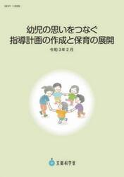 幼児の思いをつなぐ指導計画の作成と保育の展開　令和３年２月