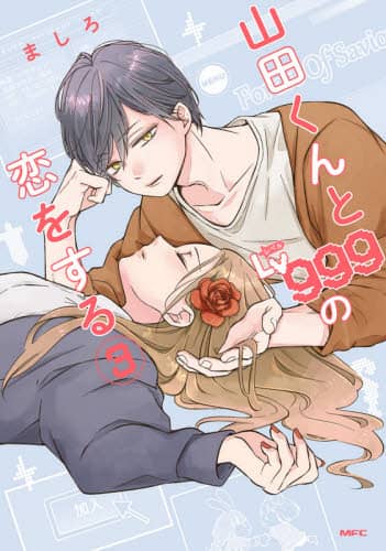 山田くんとLv999の恋をする 3巻 未来屋書店 特典 山田くんとLv999の恋をする3巻4巻 未来屋書店特典イラストカード付き