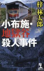 小布施・地獄谷殺人事件