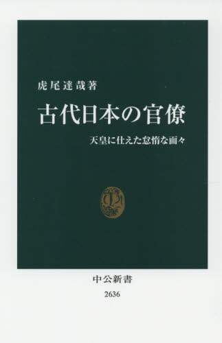 古代日本の官僚　天皇に仕えた怠惰な面々