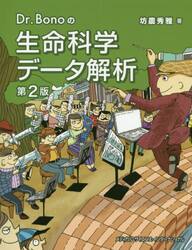Ｄｒ．Ｂｏｎｏの生命科学データ解析