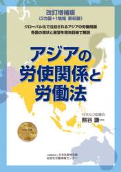 アジアの労使関係と労働法　グローバル化で注目されるアジアの労働問題各国の現状と展望を現地目線で解説