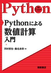 Ｐｙｔｈｏｎによる数値計算入門