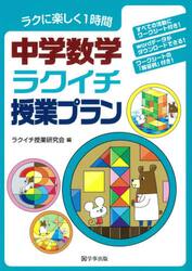 中学数学ラクイチ授業プラン　ラクに楽しく１時間