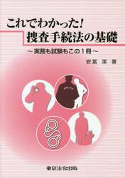 これでわかった！捜査手続法の基礎　実務も試験もこの１冊