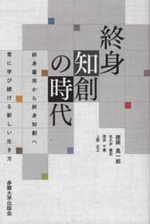 終身知創の時代　終身雇用から終身知創へ常に学び続ける新しい生き方