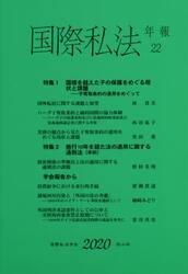 国際私法年報　２２（２０２０）