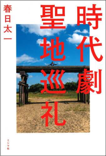 時代劇聖地巡礼