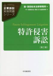 特許侵害訴訟