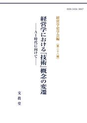 経営学における『技術』概念の変遷　ＡＩ時代に向けて
