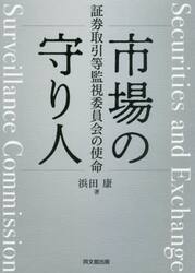 市場の守り人　証券取引等監視委員会の使命