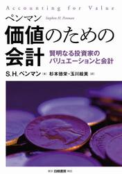 ペンマン価値のための会計　賢明なる投資家のバリュエーションと会計