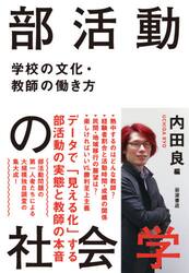 部活動の社会学　学校の文化・教師の働き方