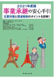 事業承継の安心手引　２０２１年度版