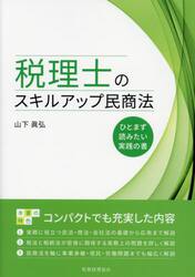 税理士のスキルアップ民商法　ひとまず読みたい実践の書