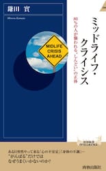 ミッドライフ・クライシス　８０％の人が襲われる“しんどい”の正体