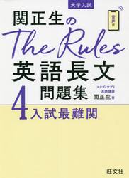 関正生のＴｈｅ　Ｒｕｌｅｓ英語長文問題集　大学入試　４