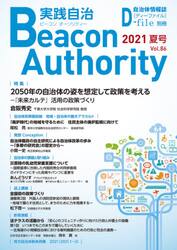 実践自治　ビーコンオーソリティー　Ｖｏｌ．８６（２０２１年夏号）