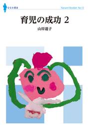 育児の成功　２