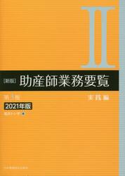 助産師業務要覧　２０２１年版２