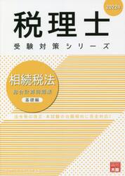 相続税法総合計算問題集　２０２２年基礎編