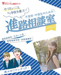 不登校・中退生のための進路相談室　やりたいことから学校を選ぶ！　２０２２　通信制高校・サポート校　高等専修学校・技能連携校