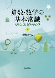 算数・数学の基本常識　大切なのは数学的センス