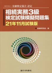 相続実務３級検定試験模擬問題集　一般社団法人金融検定協会認定　２１年１１月試験版