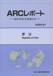 チリ　２０２０／２１年版