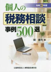 個人の税務相談事例５００選　令和３年版