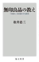無印良品の教え　「仕組み」を武器にする経営