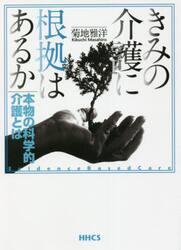 きみの介護に根拠はあるか　本物の科学的介護とは