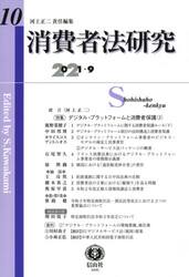 消費者法研究　第１０号（２０２１／９）
