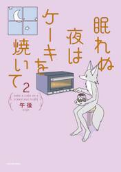 眠れぬ夜はケーキを焼いて　２