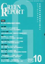 ＧＲＥＥＮ　ＲＥＰＯＲＴ　全国各地の環境情報を集めたクリッピングマガジン　２０２１−１０