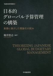 日本的グローバル予算管理の構築　実務に根ざした理論化の試み