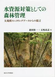 水資源対策としての森林管理　大規模モニタリングデータからの提言