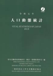 人口動態統計　令和元年