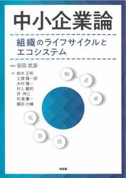 中小企業論　組織のライフサイクルとエコシステム