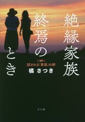 絶縁家族終焉のとき　試される「家族」の絆