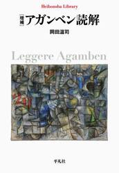 アガンベン読解
