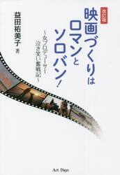 映画づくりはロマンとソロバン！　女プロデューサー泣き笑い奮戦記