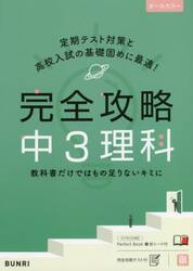 完全攻略中３理科