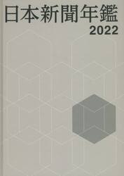 日本新聞年鑑　２０２２