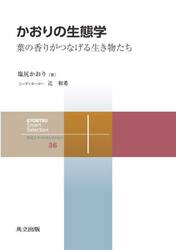 かおりの生態学　葉の香りがつなげる生き物たち